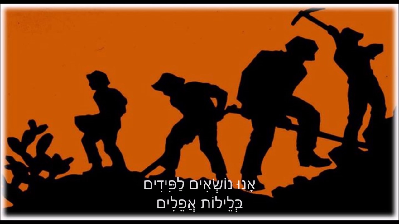 משירי הציונות החלוצית: אנו נושאים לפידים