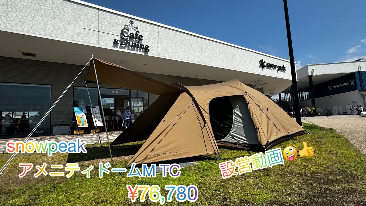snowpeak 雪峰祭春限定❣️アメニティドームM TC設営して来ました🤪👍