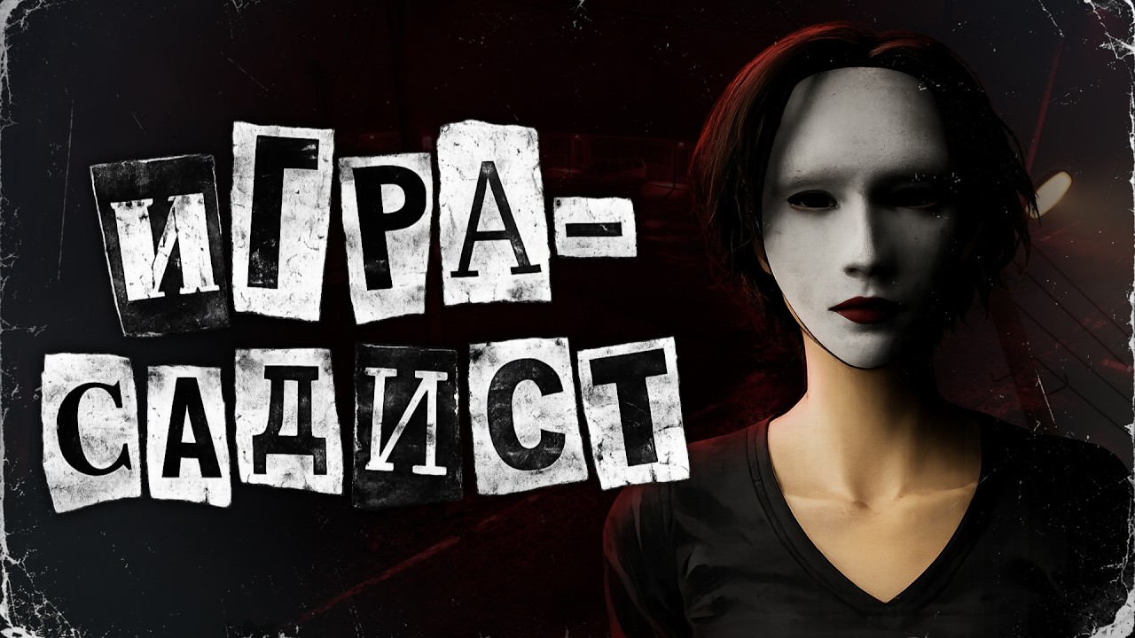 Хоррор, который играет против тебя | Welcome to the Game 3