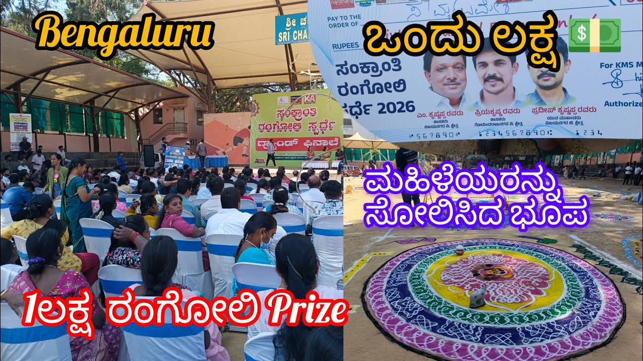 1 ಲಕ್ಷದ ರಂಗೋಲಿ ನೋಡಿದಿರಾ #ಯಪ್ಪಾ 💫|Rangoli State level compitation #1 lakh prize 