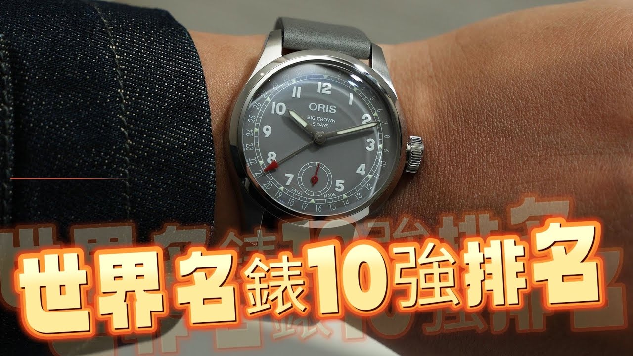 世界前１0。名錶品牌排名【世界奇聞】#世界之最 #出類拔萃 #腦洞大開  #top10 #國家 #名錶 #世界名錶