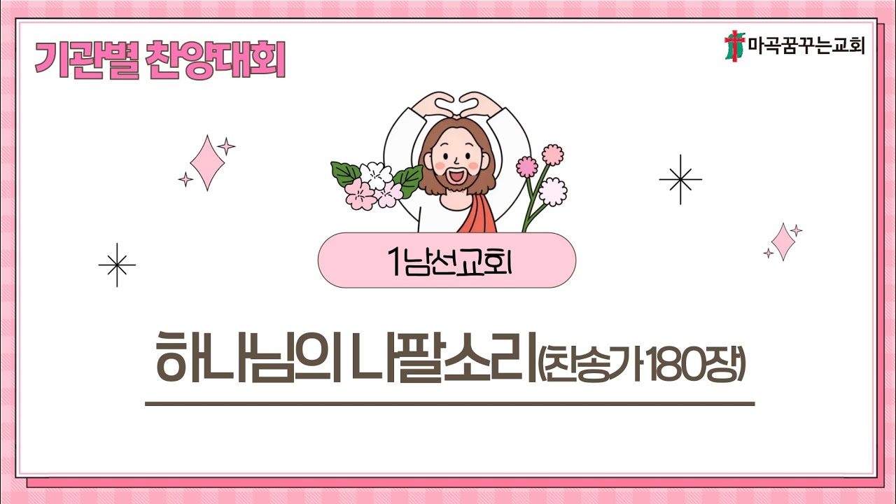 2026-02-08│ 하나님의 나팔소리(찬송가 180장)│기관별 찬양대회 1남선교회│마곡꿈꾸는교회