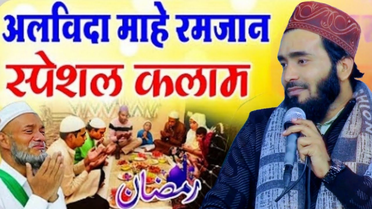 अलविदा माहे रमजान स्पेशल कलाम || Mohammed Ali Faizi ki naat || Ramadan Sharif Special Naat Sharif 