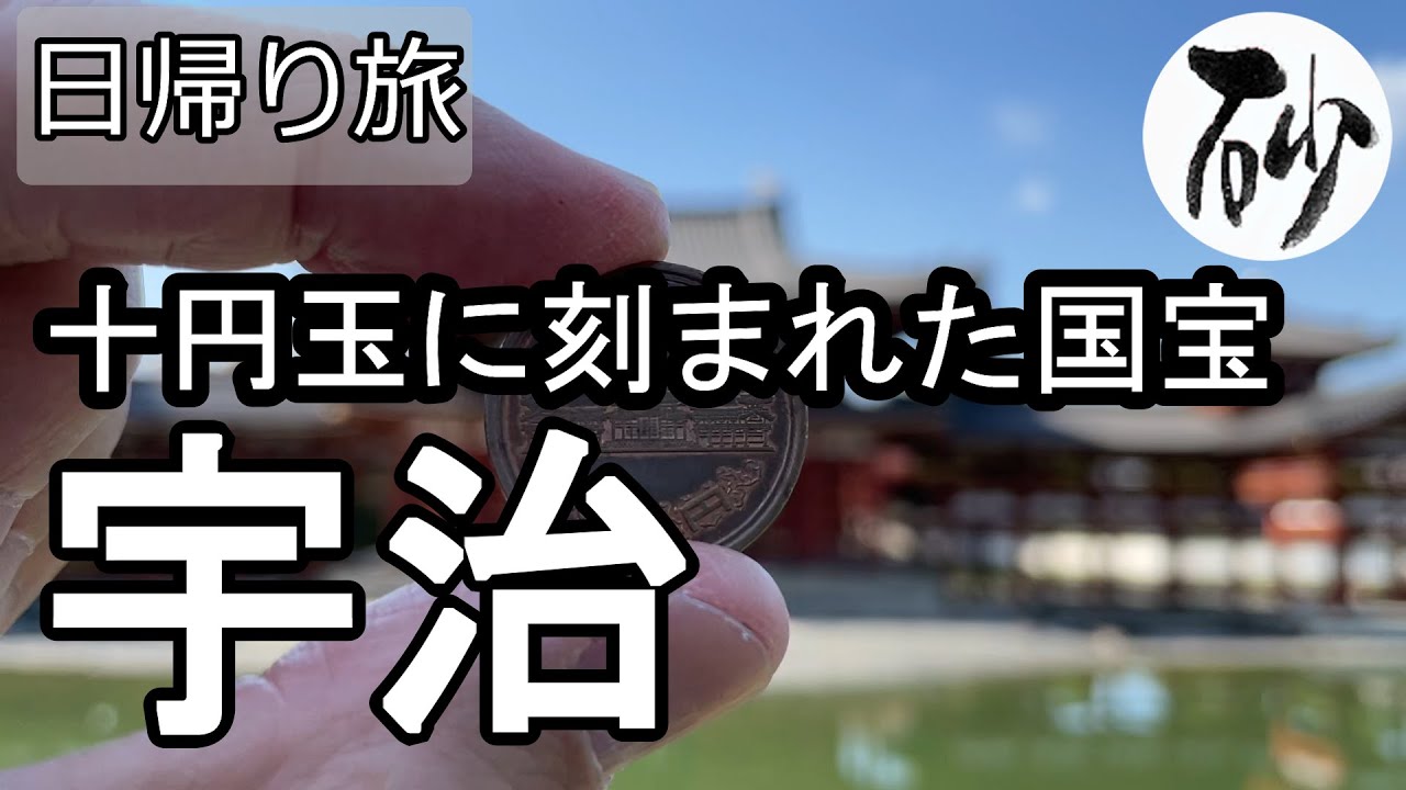 【ナイスなシニアの日帰り旅＠宇治】京都府宇治市（2021年11月17日）