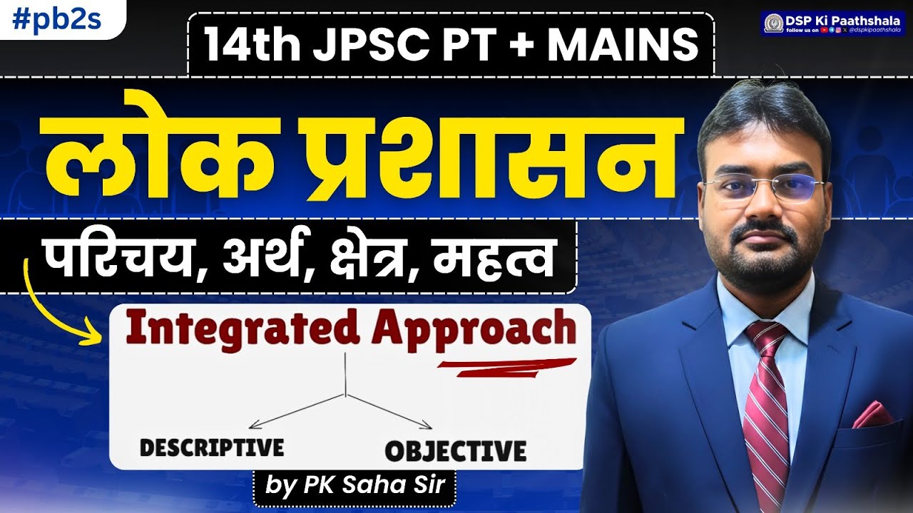 JPSC (MAINS +PT) Public Administration ( लोक प्रशासन) | BY PK Saha sir | DSP Ki Paathshala