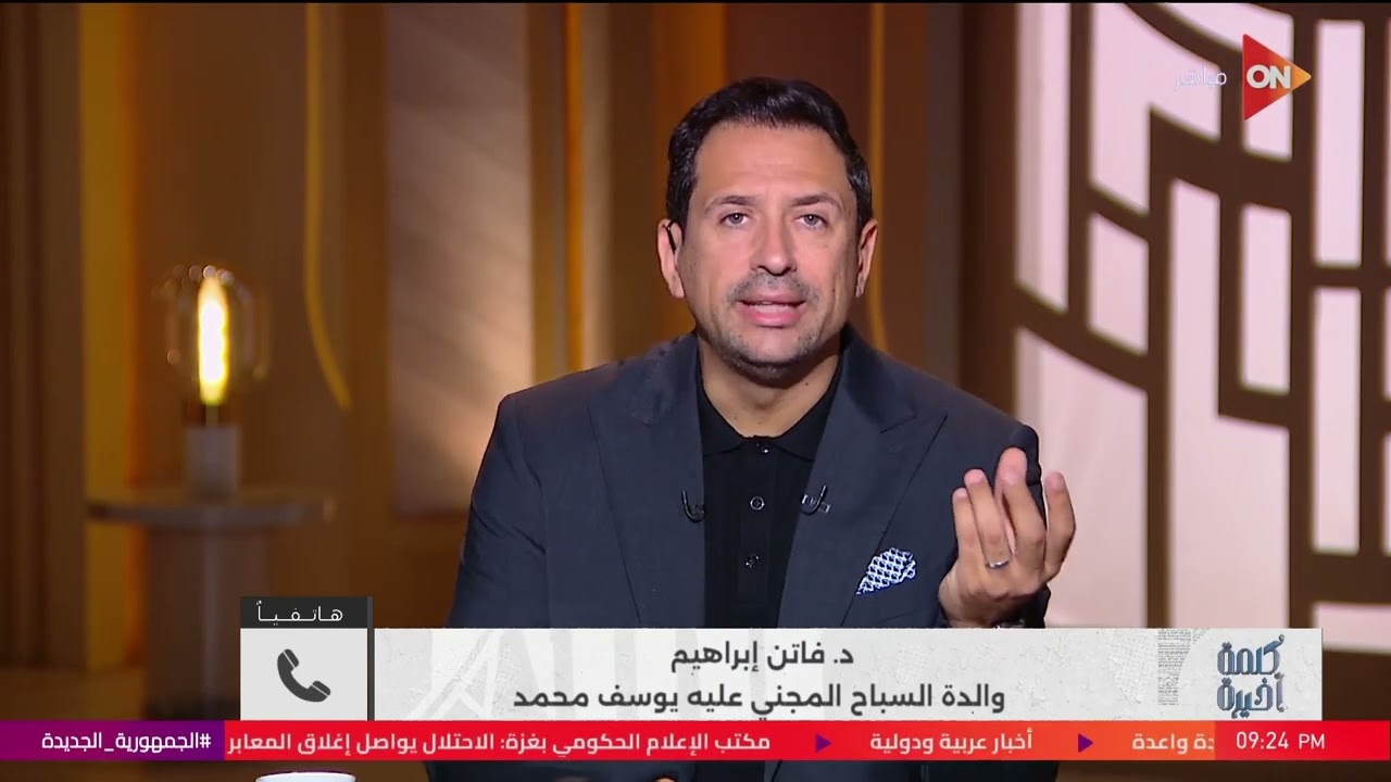 تقدر ترجعلي يوسف عايش؟مواجهة بين والدة الطفل يوسف ومحامي الحكم على الهواء: هل وصل للمستشفى حيًا؟