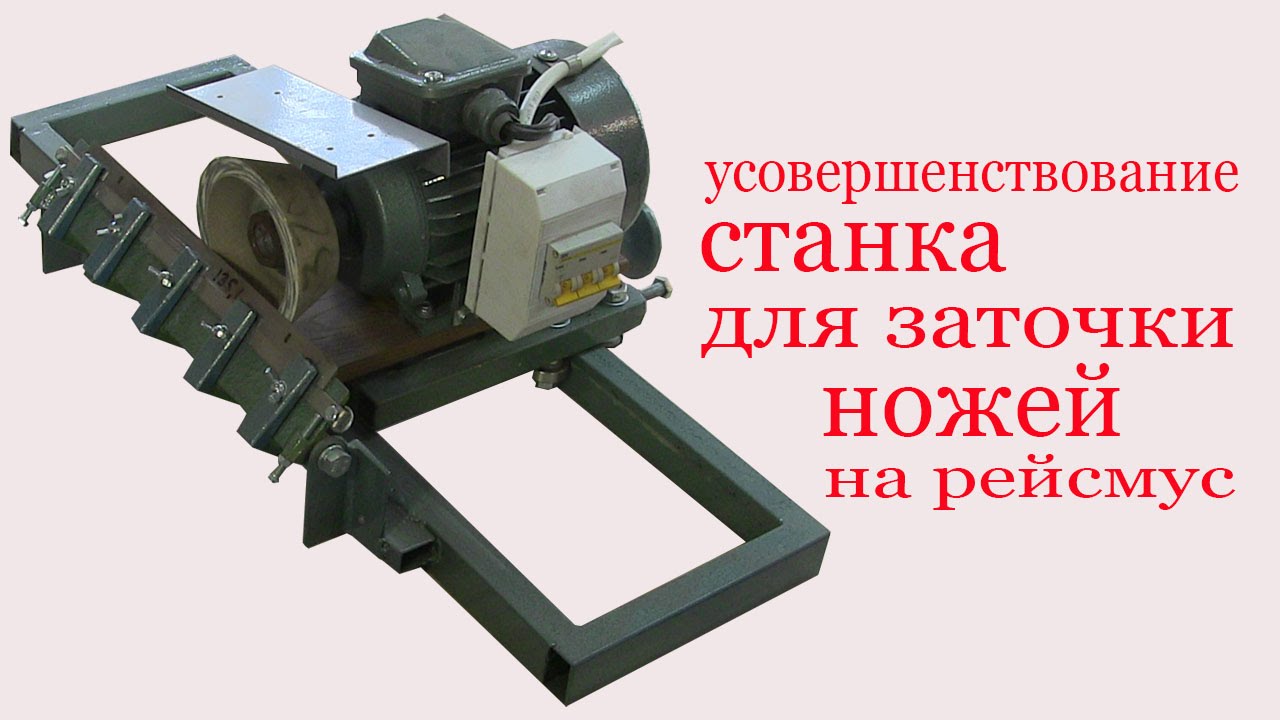 Станок  для заточки ножей на рейсмус