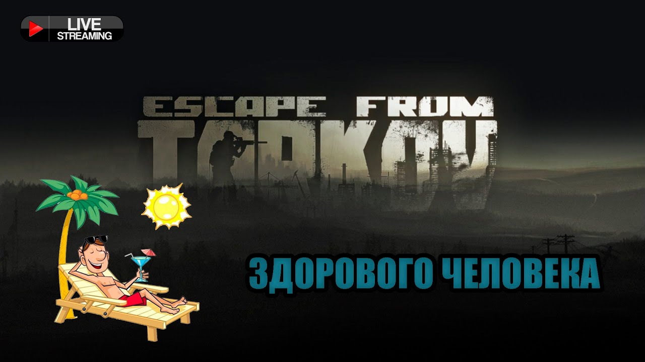 Тарков здорового человека. № 48.  [Escape from Tarkov]