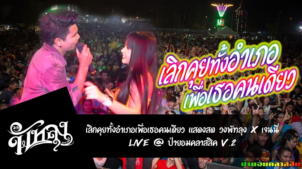 เลิกคุยทั้งอำเภอเพื่อเธอคนเดียว - วงพัทลุงxเจนนี่ [ Live @ ป่ายอมคลาสสิค V.2 ]