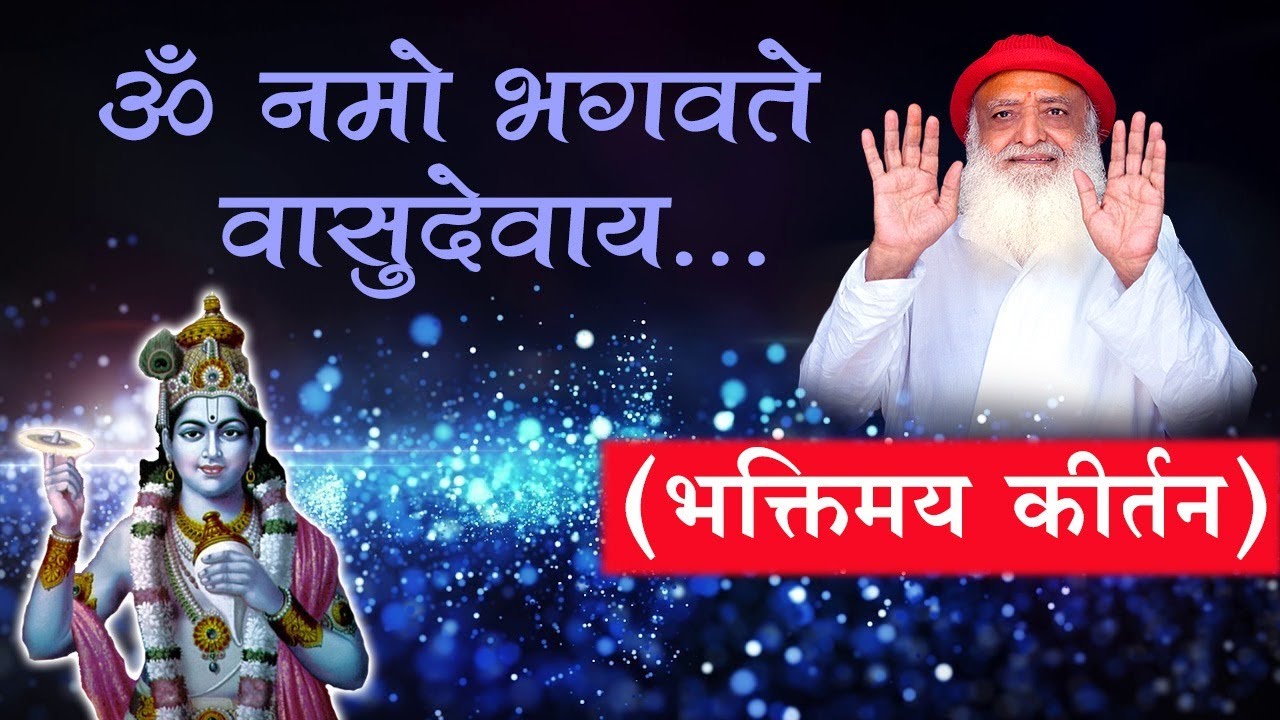 Om Namo Bhagavate Vasudevaya (Bhaktimay Madhur kirtan) || ॐ नमो भगवते वासुदेवाय कीर्तन