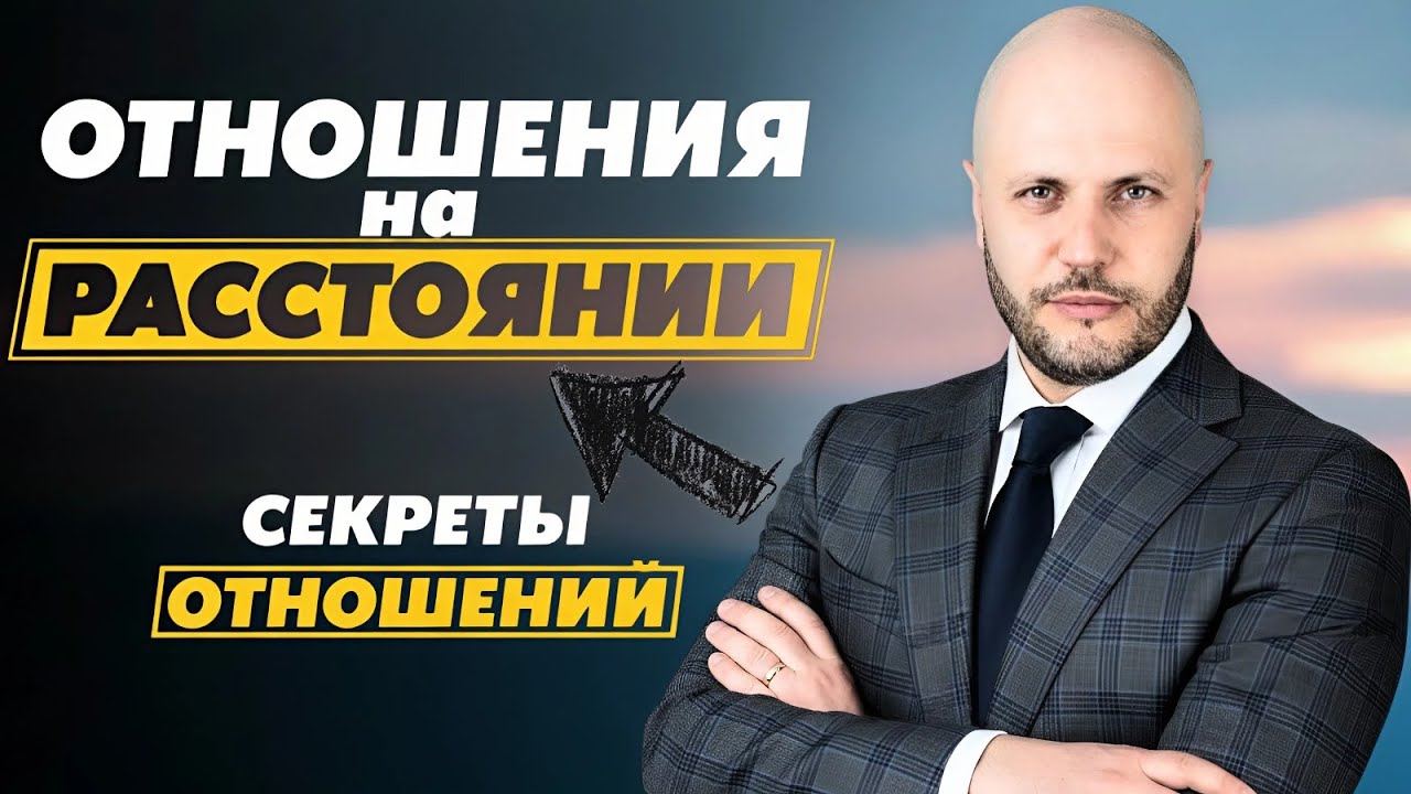 Отношения на расстоянии обречены? Психолог говорит правду!!!