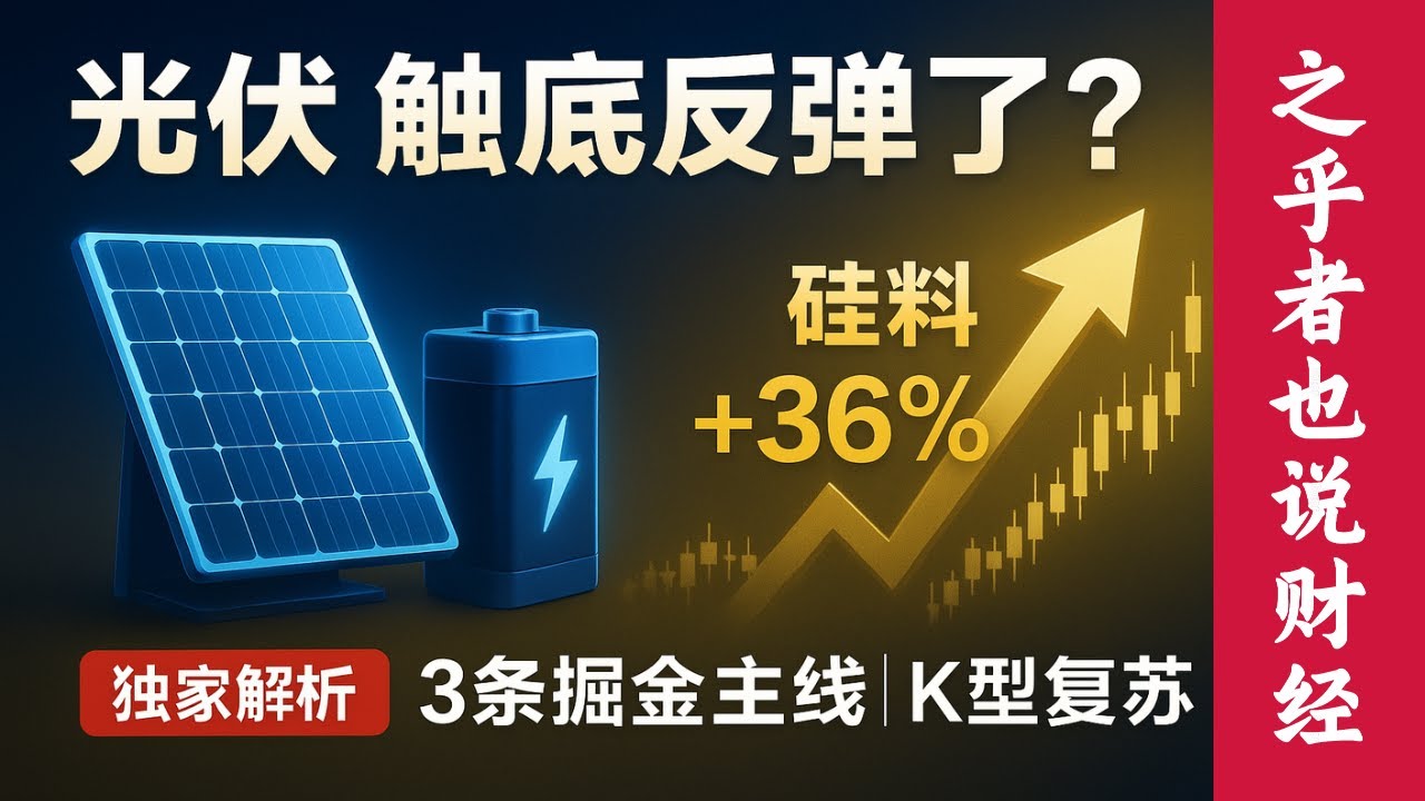 【行业深度】光伏 &ldquo;供给侧奇迹&rdquo; 要来了？2025 硅料先涨 36%、储能成黄金搭档，3 条掘金主线 + K 型复苏案例拆解！