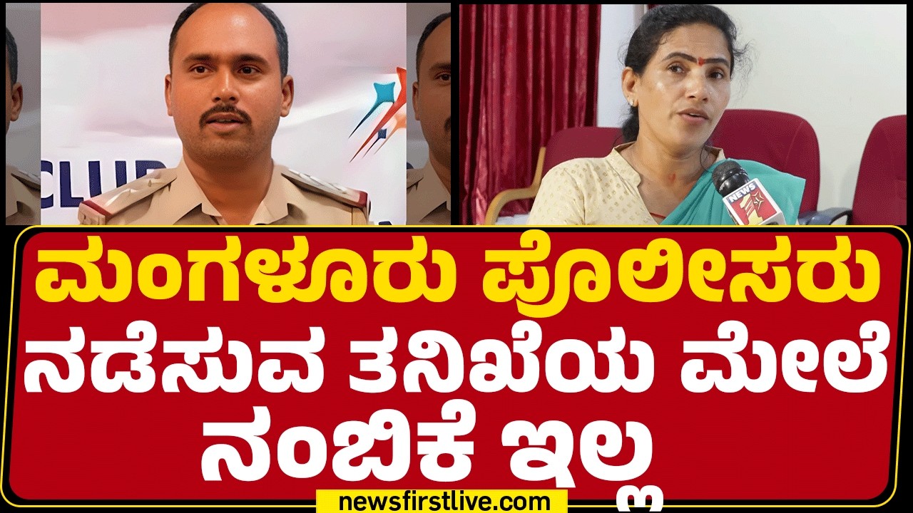 Sandesh PG Case : ಪೊಲೀಸ್ ಡ್ರೆಸ್​ನಲ್ಲಿ ಅಸಭ್ಯವಾಗಿ ವರ್ತಿಸಿದ ವಿಡಿಯೋ ಇದ್ರೂ ಯಾಕೆ FIR ಮಾಡಿಲ್ಲ?