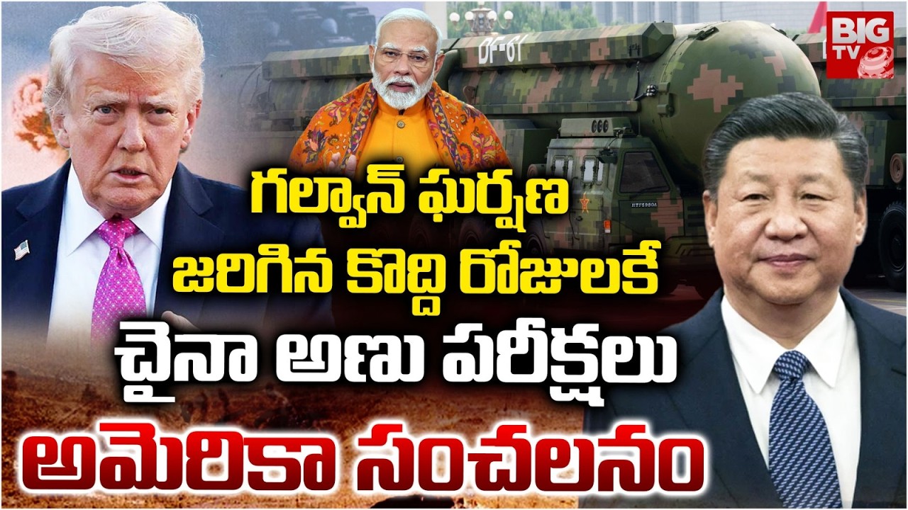 చైనా రహస్య అణు పరీక్షలపై సంచలనం.. US Reveals China Secret Nuclear Tests After Galwan