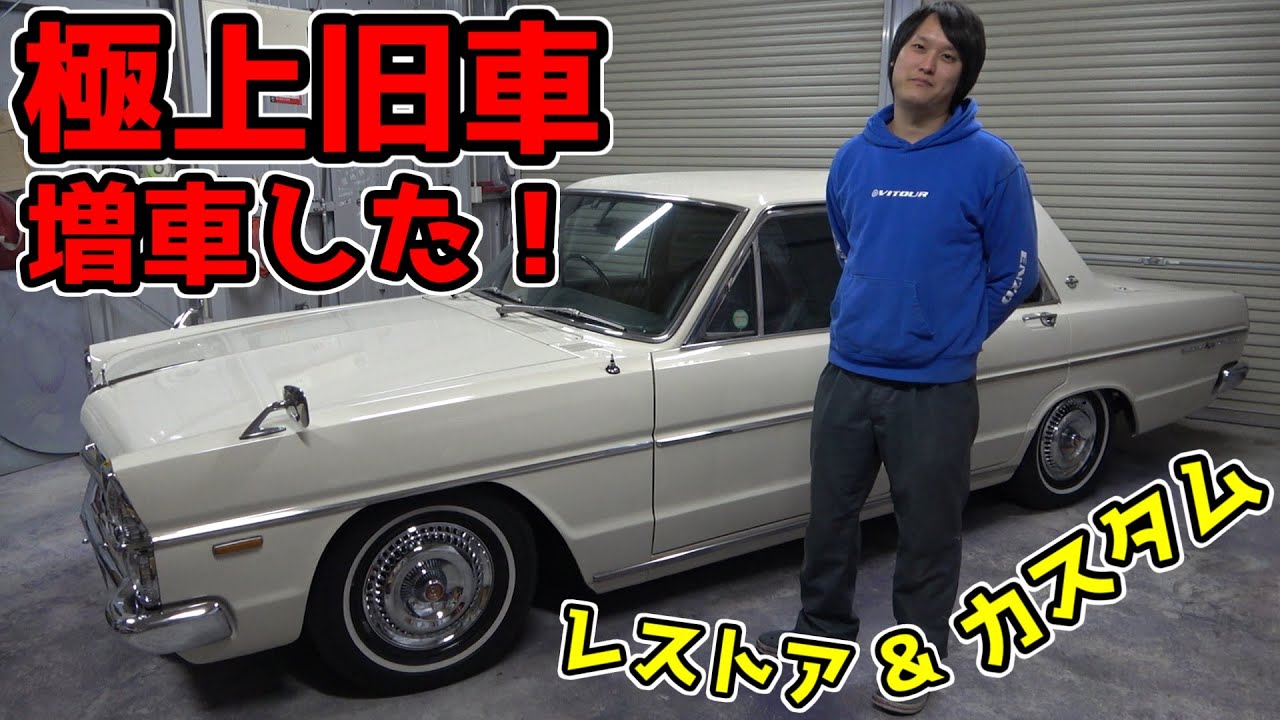 [PA30]極上車だと思って買った旧車が案外そうでもなかった？タテグロ見てくれよ！[プリンス自動車]