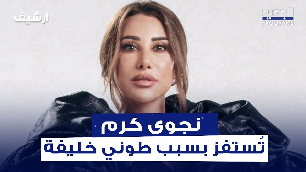 نجوى كرم في مداخلة داخل استديو العين بالعين 