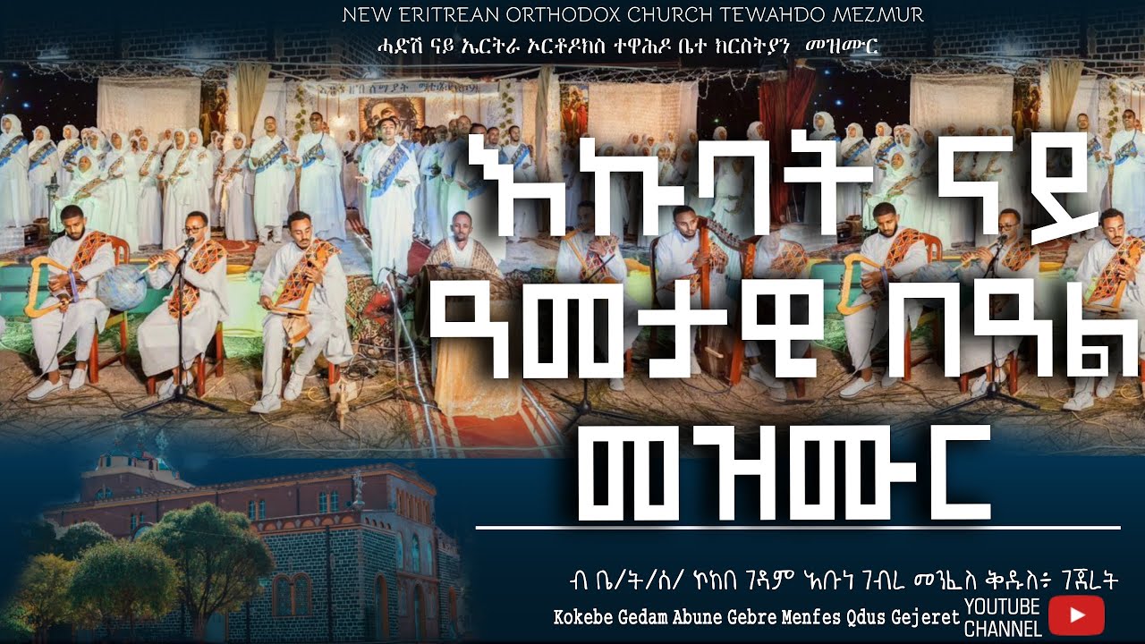 7ተ መዛሙር ናይ ዓመታዊ ክብረ በዓል Eritrean Orthodox Tewahdo Mezmur ቤ/ት/ ሰ/ኮከበ ገዳም አቡነ ገብረ መንፈስቅዱስ