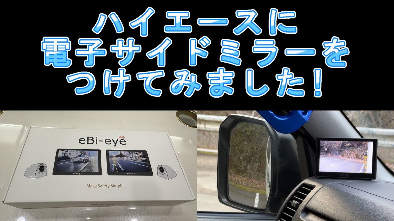 エビアイの電子サイドミラーをハイエースに取り付けました