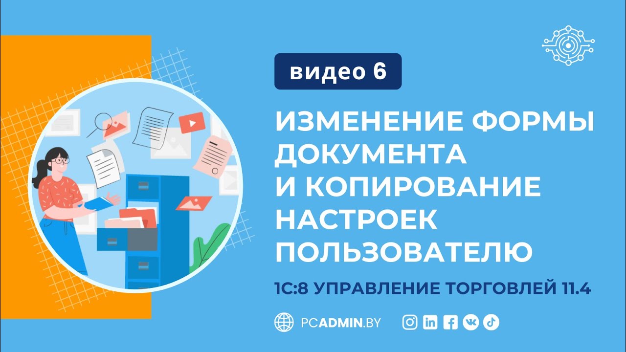 №6. 1С8 УТ11: Изменение формы документа и копирование настроек пользователю