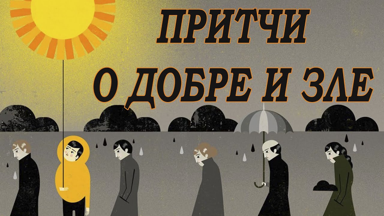 Притчи о доброте. Добро и зло. Притчи которые нужно увидеть каждому