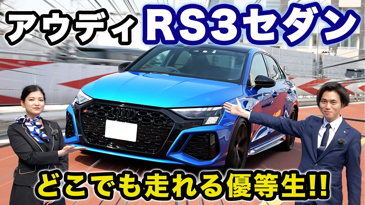 日常からサーキットまで!? 最強セダン【アウディ RS3】