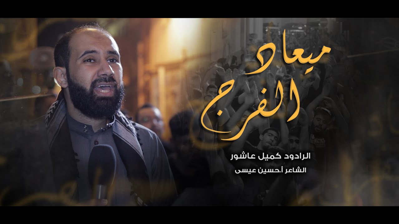 ميعاد الفرج | كميل عاشور - إستشهاد الإمام الكاظم ع 1443هـ - موكب بن سلوم
