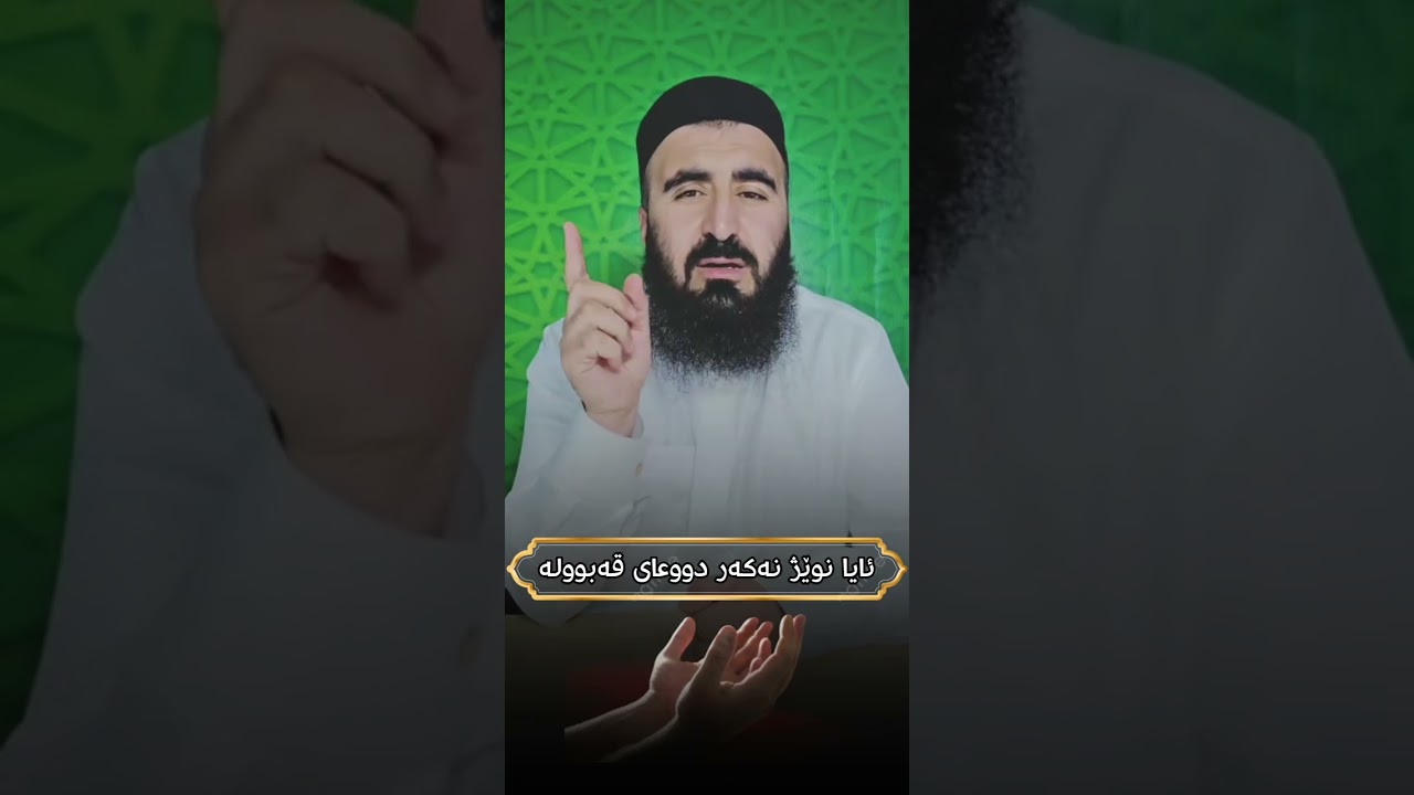 ئایا کەسێک نوێژ نەکات دووعای قەبولە #مامۆستا_کارزان_ئەحمەد 