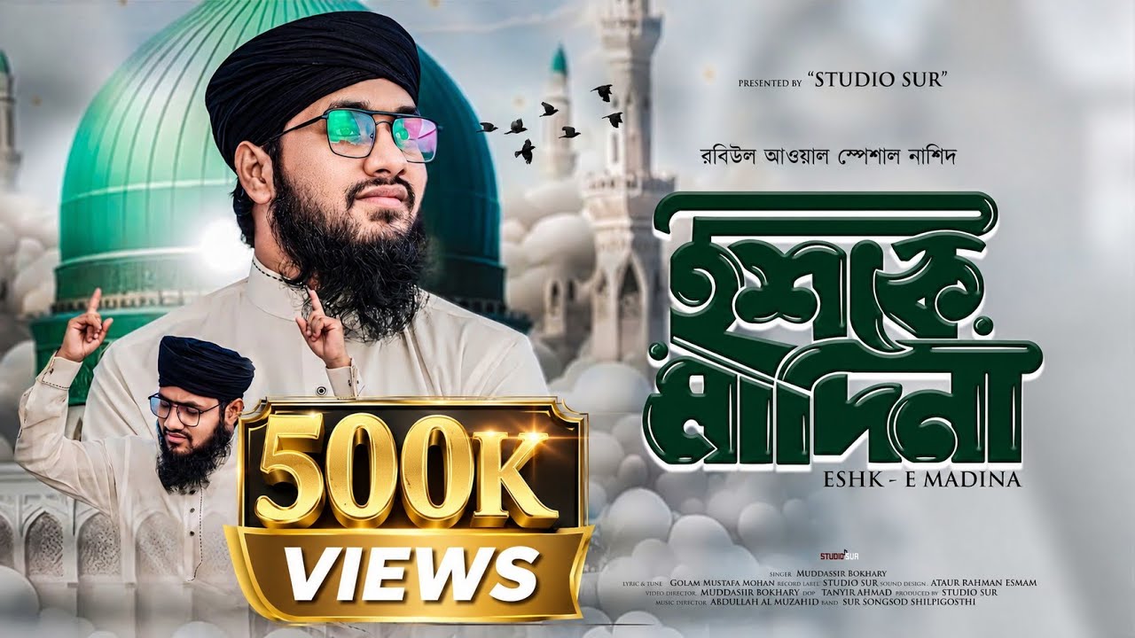 হৃদয় ছোয়া নাত 2024 | ও মাদিনাওয়ালা শুনো আমার জ্বালা | Ishk E Madina | Muddassir bokhary | Studio Sur