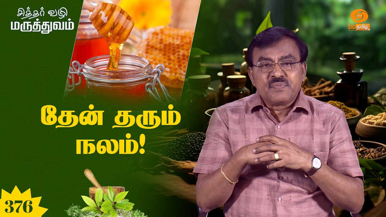 சித்தர் வழி மருத்துவம் | தேன் தரும் நலம்! | Epi: 376
