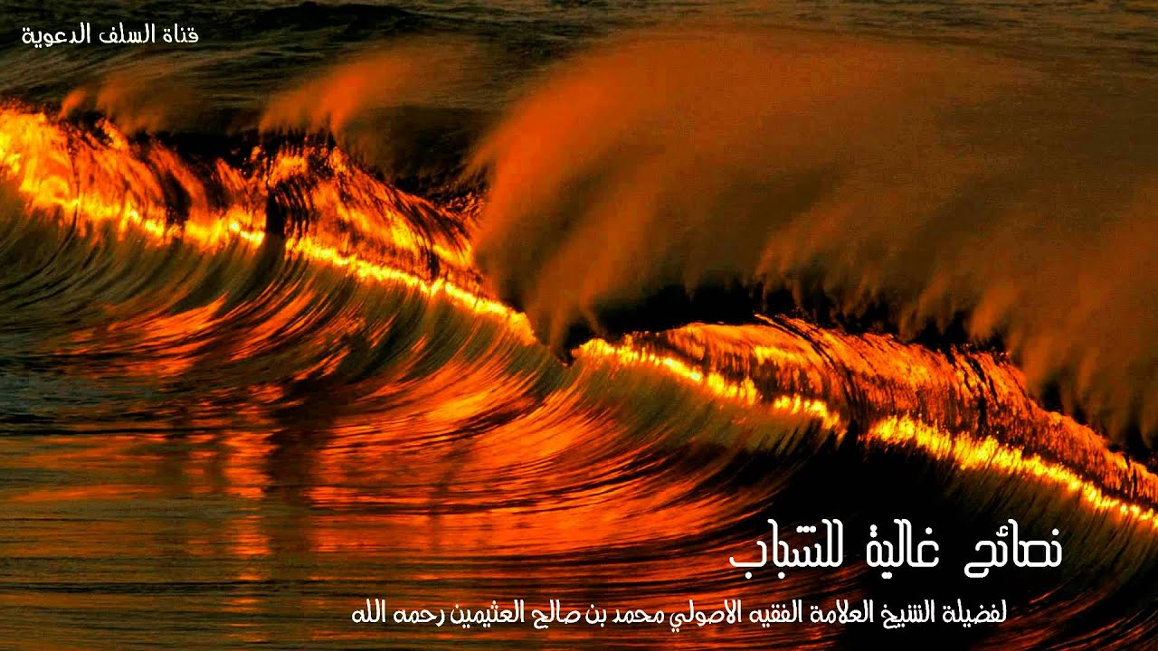 نصيحة غالية للشباب || لفضيلة الشيخ العلامة محمد بن صالح العثيمين رحمه الله