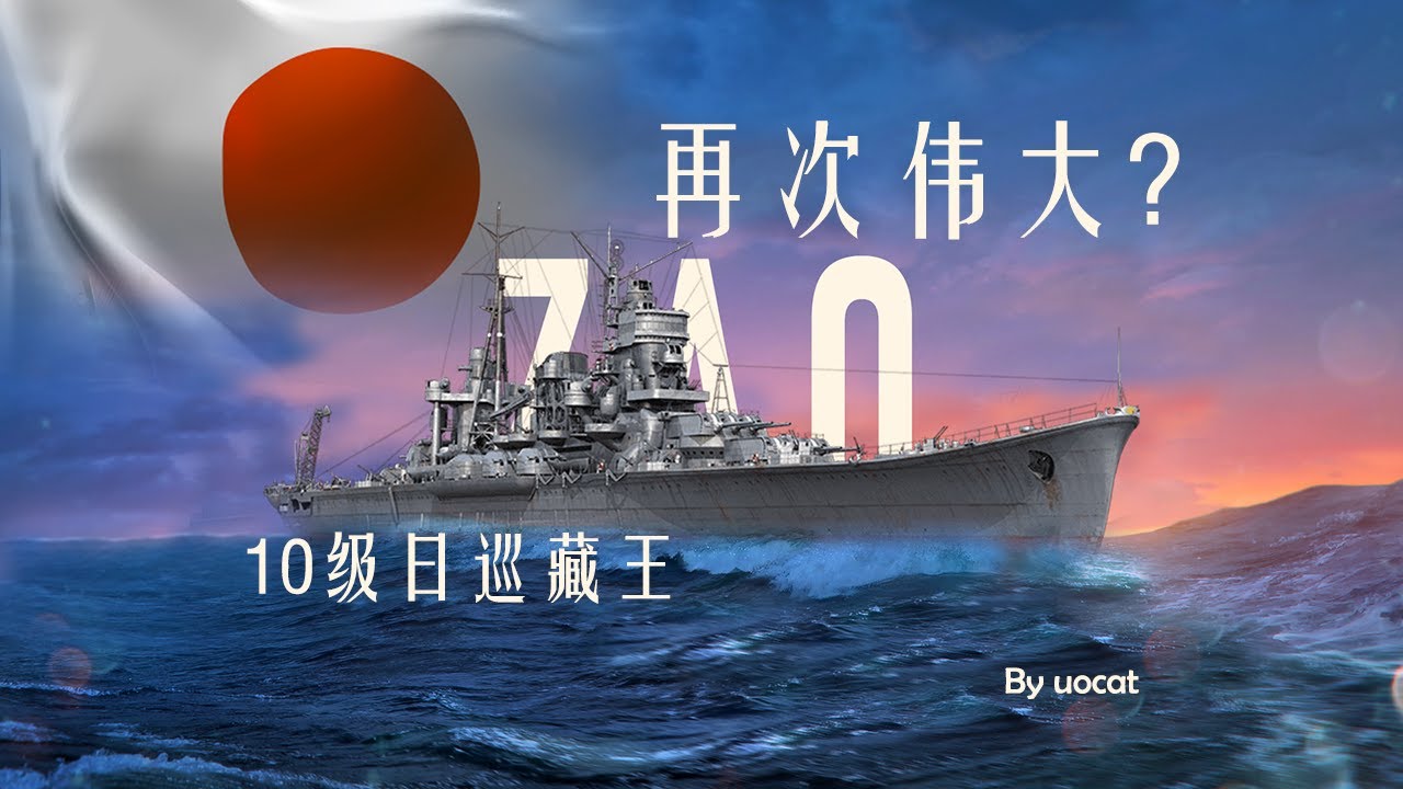 [战舰世界]猫叔不吃鱼-再次伟大?-10级日巡藏王评测