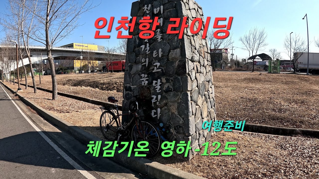떠나기 전에 인천항까지.. 체감온도 -12도 라이딩.