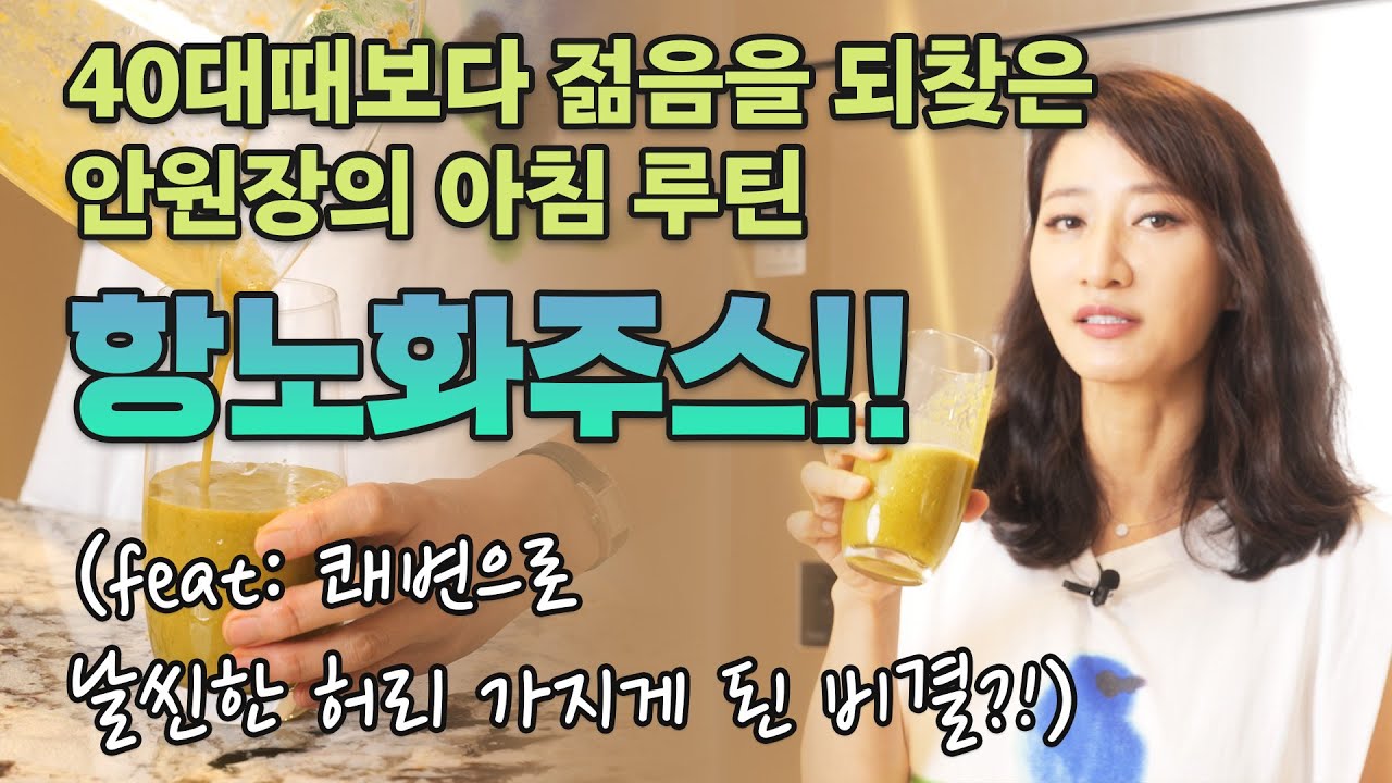 [유안티비] 40대때보다 더 젊어졌다고 난리난 모닝루틴 항노화 주스!!!