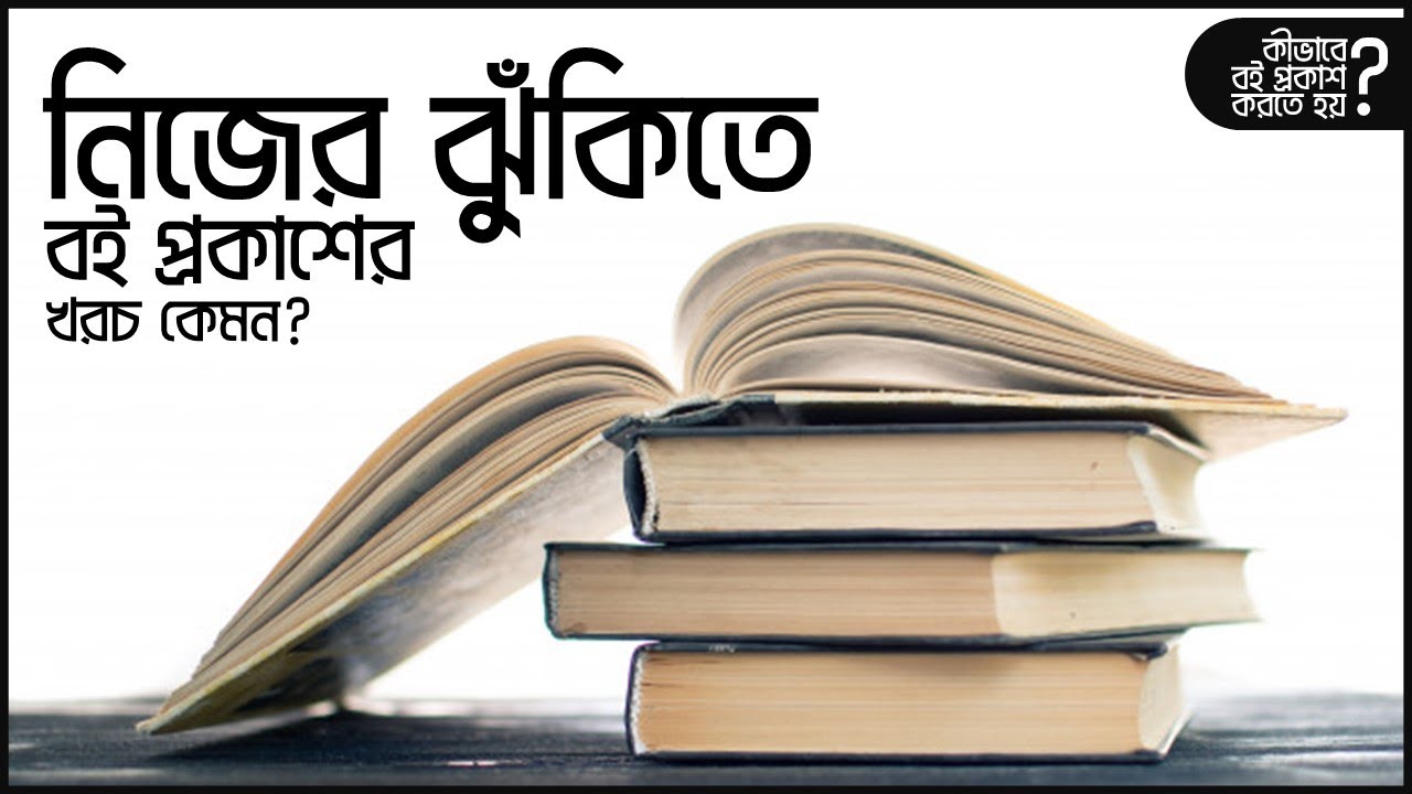 নিজের ঝুঁকিতে বই প্রকাশের খরচ কেমন? | How to Publish a Book | Sadman Sadik