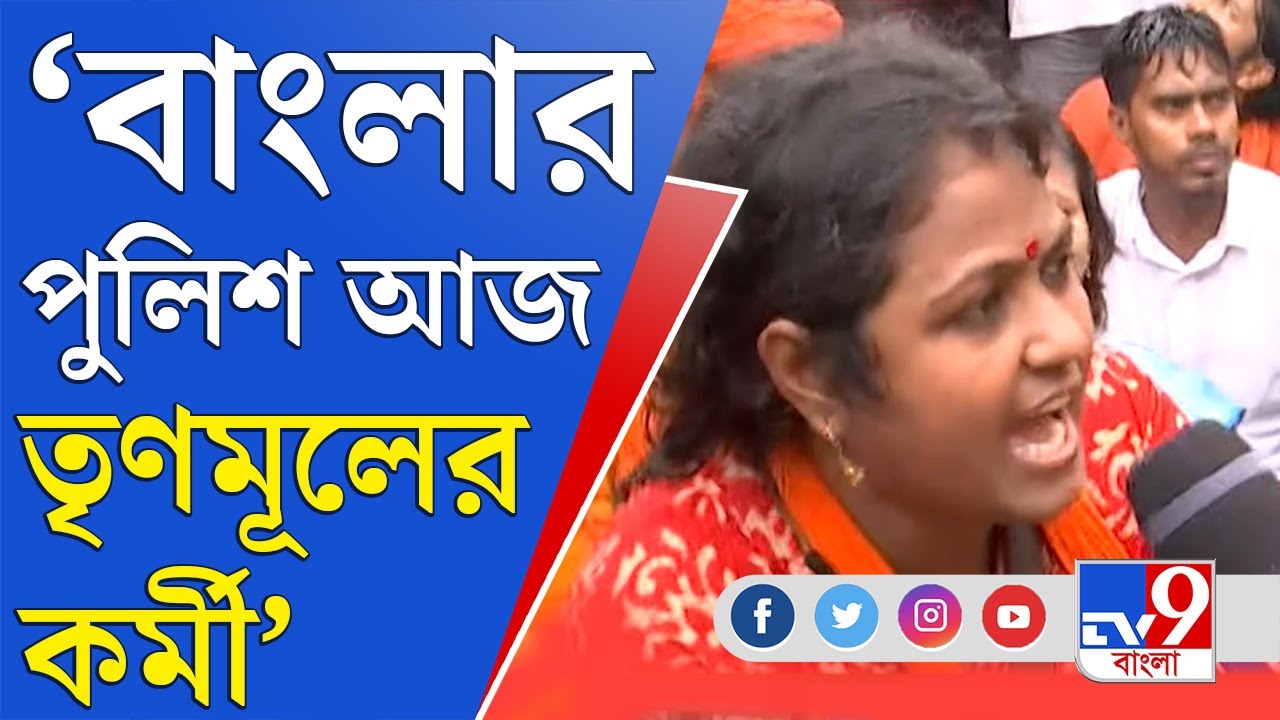 BJP Nabanna Abhiyan 2022: 'পুলিশ দলদাস, হাতের শাঁখা ভেঙে দিয়েছে', অভিযোগ বিজেপির মহিলা কর্মীদের