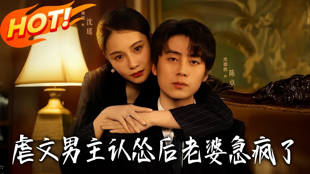 《虐文男主認慫後老婆急瘋了》第1~60集【高清完结合集】丨#盛世短剧 #短剧 #都市 #逆袭 #搞笑 #系统 #修仙 #爱情 #甜宠 #drama #穿越 #重生#短劇