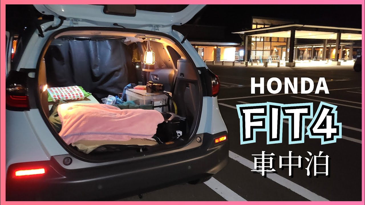 【コンパクトカーで車中泊】DIYなし。安眠重視。遠征登山前泊。ホンダフィット4