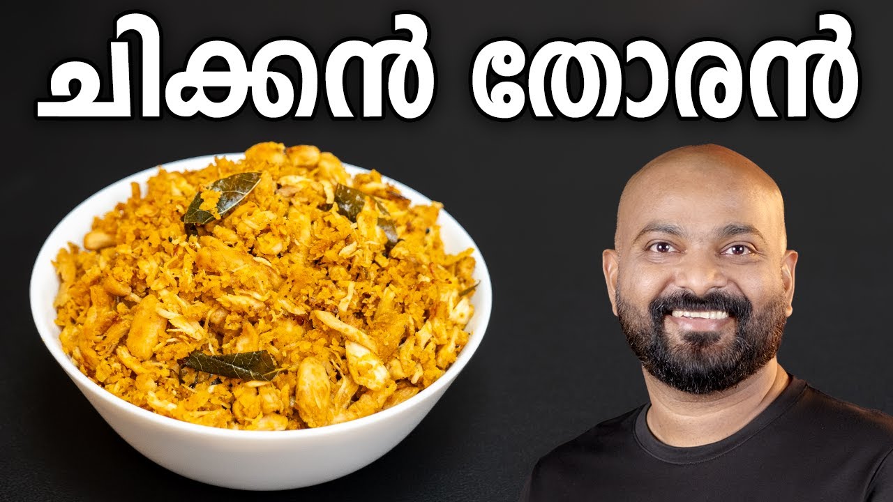 ചിക്കൻ തോരൻ | Chicken Thoran - Kerala Style Recipe | Shaan Geo Recipe