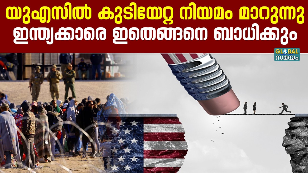 അമേരിക്കയിൽ കുടിയേറ്റ നിയമം മാറുന്നു; മലയാളി പ്രവാസികളെ എങ്ങനെ ബാധിക്കും?