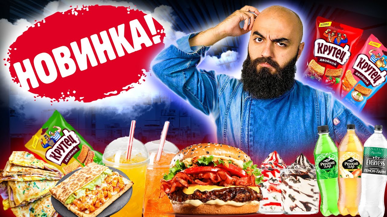 НОВИНКИ ИЮЛЯ! 25 Позиций! БК, KFC, Теремок, Газировка, Сухари
