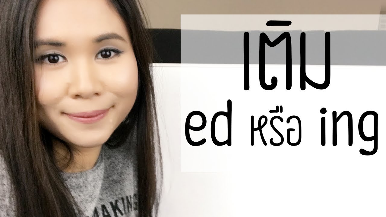 เมื่อไหร่ที่เติม ed หรือ ing | Tina Academy Ep.14