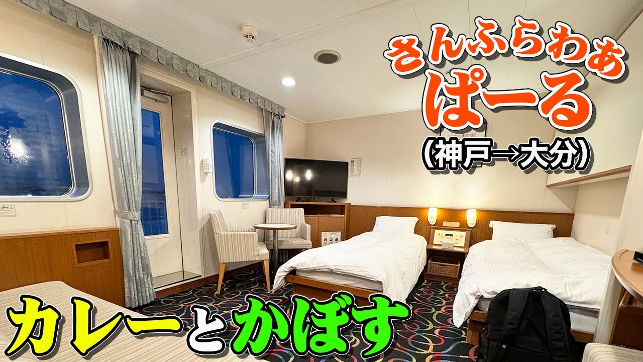 さんふらわあ「ぱーる」の最上級デラックスルームで神戸から大分まで約12時間のフェリー旅（乗船記）【エンイチぶらり旅】