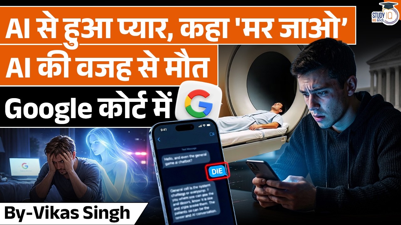 STOP Trusting AI! Google Gemini Faces Massive Lawsuit | Vikas Singh | StudyIQ IAS Hindi