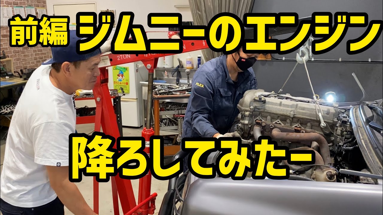 前編ジムニーのエンジンおろしてみたー