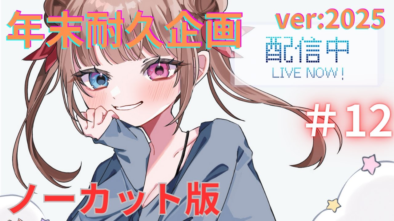 【年末耐久企画～ver:2025】バイオハザードクリア耐久編！～バイオハザード6,バイオハザードクリア7～【ノーカット】【切り抜き】