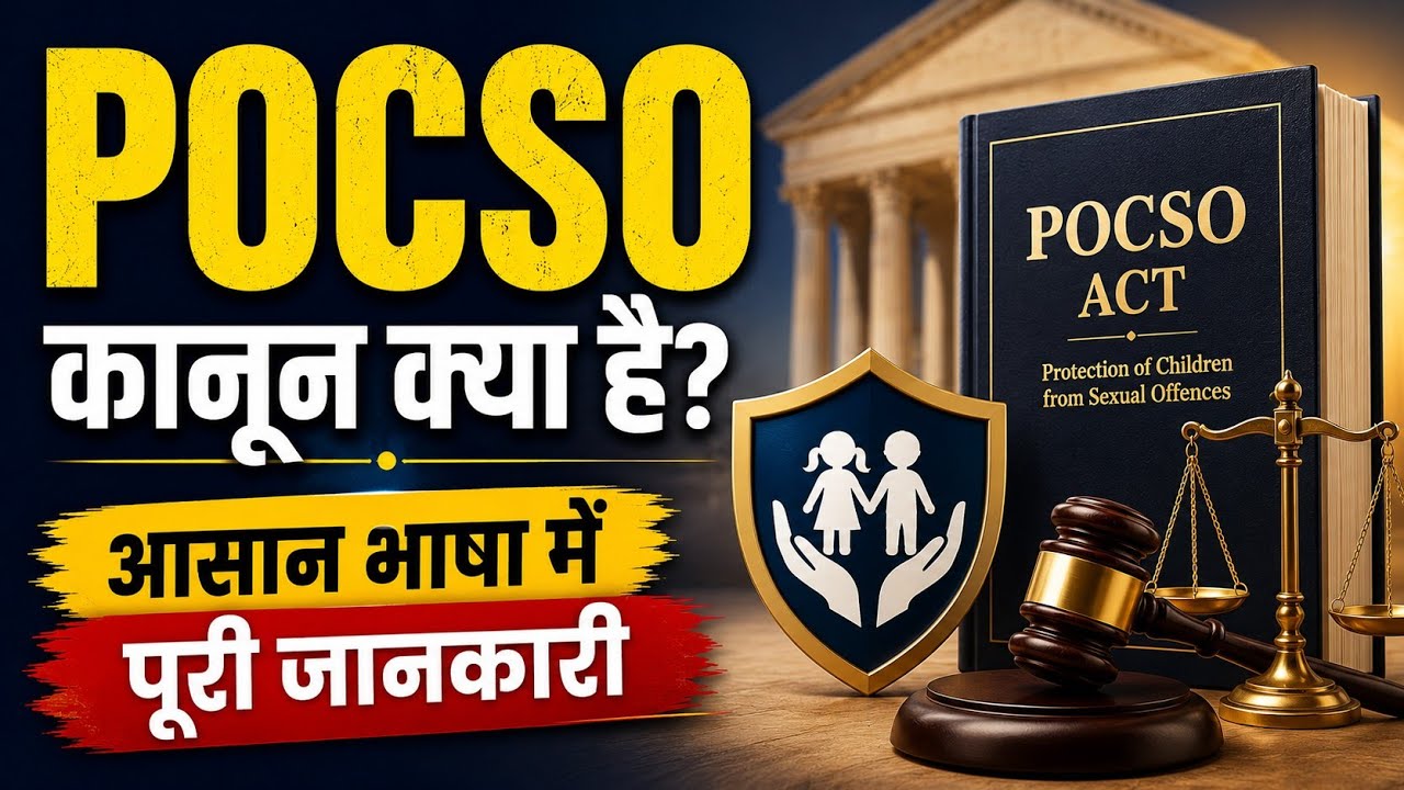 POCSO Kanoon Kya Hai? | What is POCSO Act?
