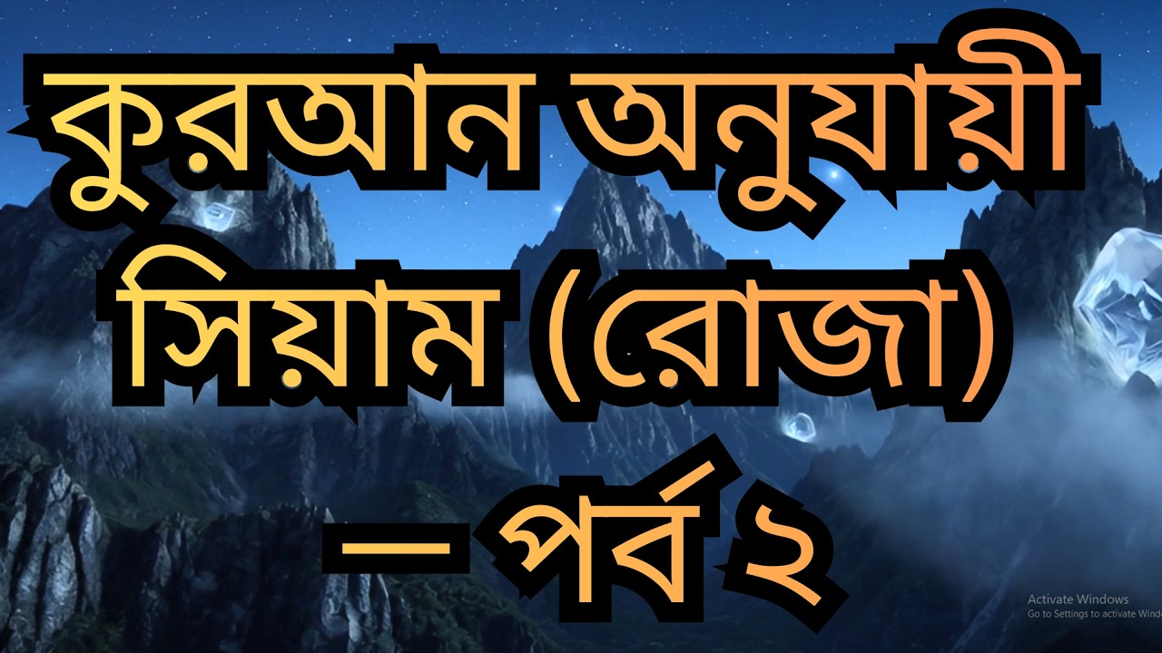কুরআন অনুযায়ী সিয়াম (রোজা) — পর্ব ২ | কুরআনে সিয়াম (রোজা) কীভাবে পালন করতে হবে, বিস্তারিত বিবরণ আছে
