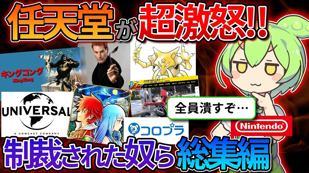 【総集編】任天堂法務部がブチギレた結果、大敗北した人たち総まとめ【ずんだもん＆ゆっくり解説】