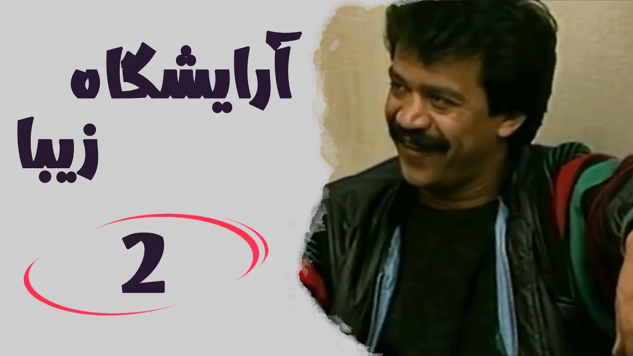 Serial Arayeshgah Ziba - Part 2 | سریال آرایشگاه زیبا - قسمت 2
