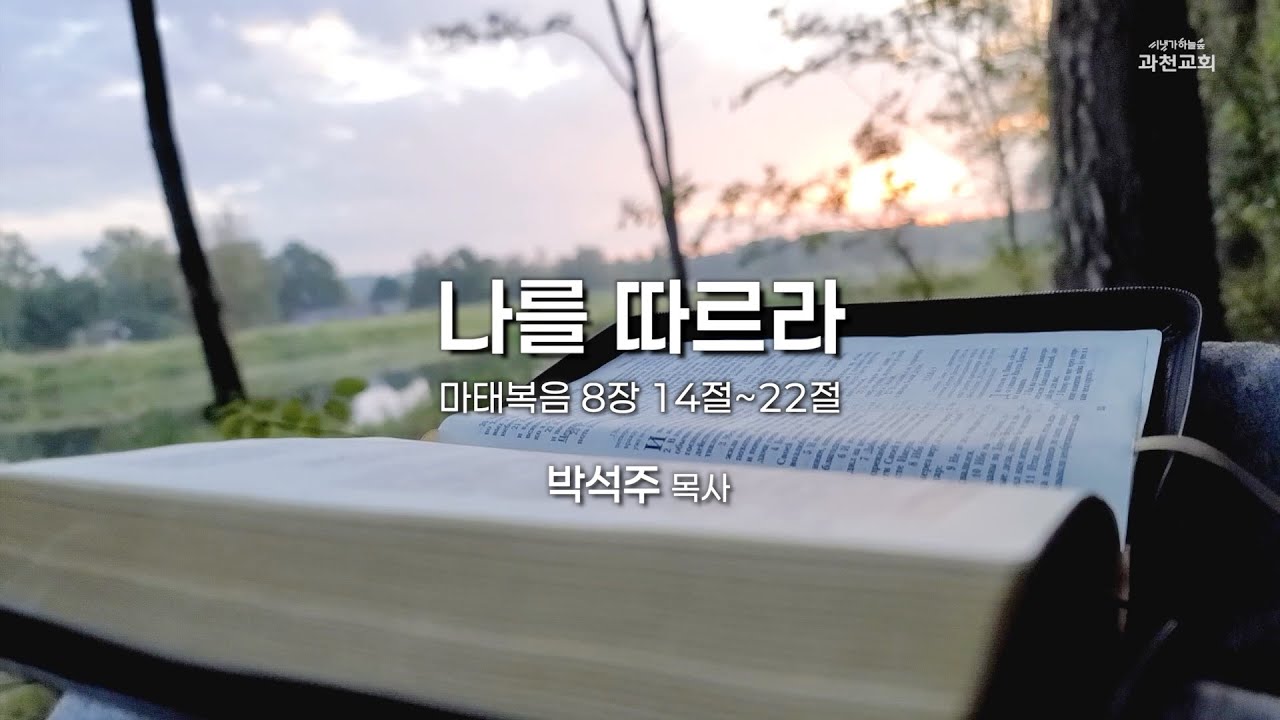 과천교회 2026년 1월 30일 (금) 온라인새벽기도회 